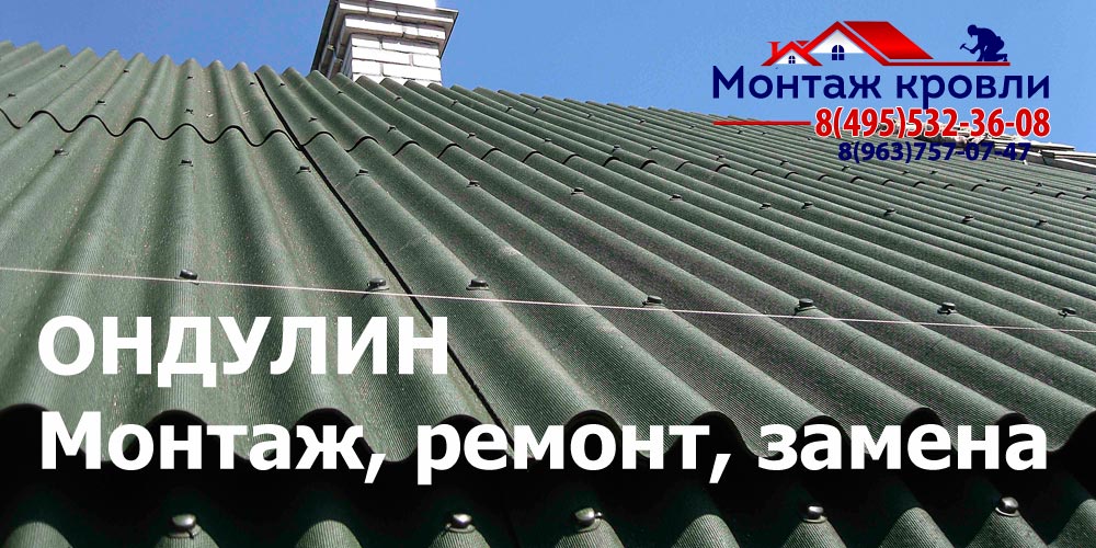 Кровля из ондулина в Шатуре