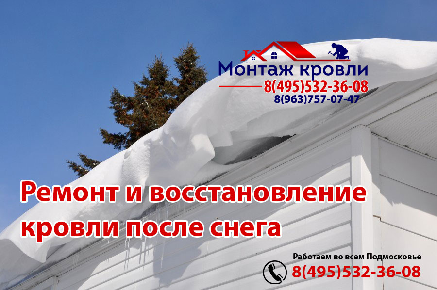 Хорошо сделанная кровля выдержит любой снег, монтаж в Шатуре