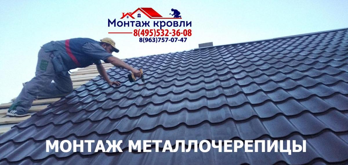 Замер и монтаж кровли из металлочерепицы в Шатуре